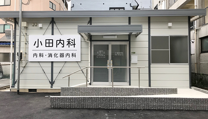 小田内科仮診療所